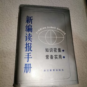 新编读报手册