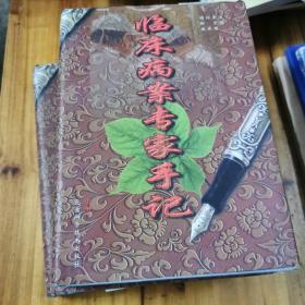 临床病案专家手记