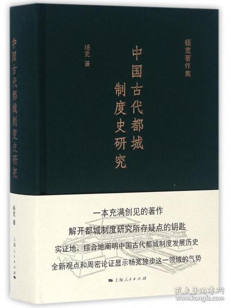 中国古代都城制度史研究