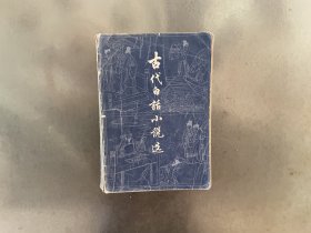 古代白话小说选（下）