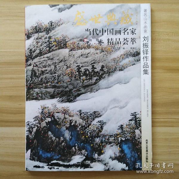 盛世典藏当代中国画名家精品荟萃：著名山水画家刘振铎作品集