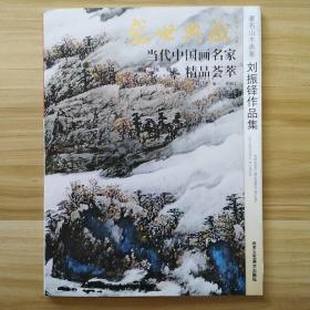 盛世典藏当代中国画名家精品荟萃：著名山水画家刘振铎作品集