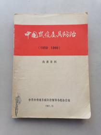 中国鼠疫及其防治（1950一1980）