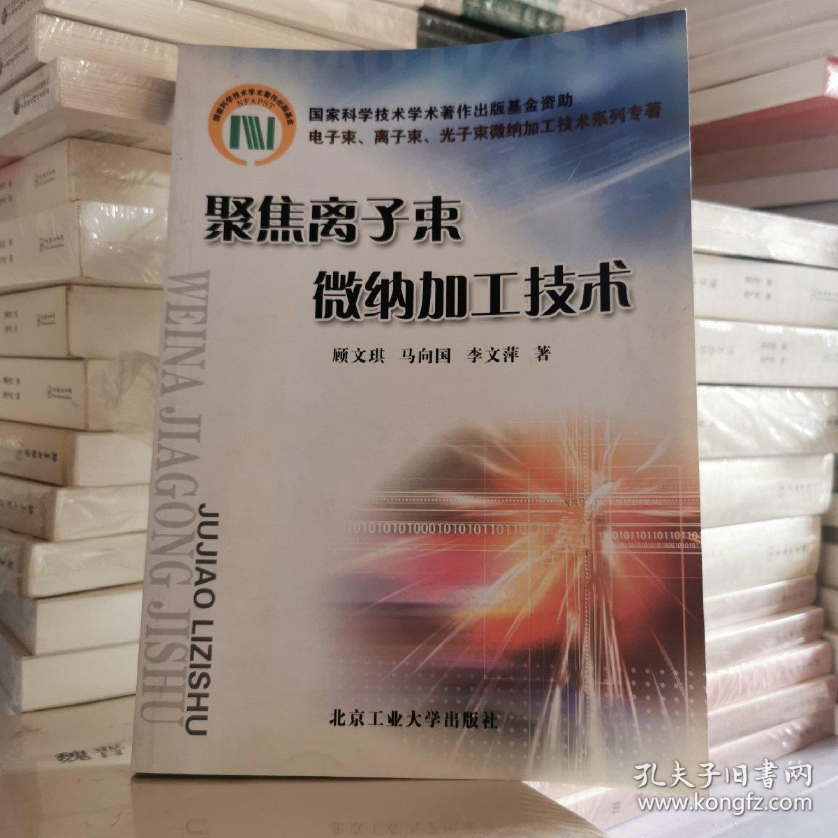 聚焦离子束微纳加工技术