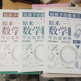 原来数学可以这样学：马先生谈算学数学趣味数学的园地（套装全三册）