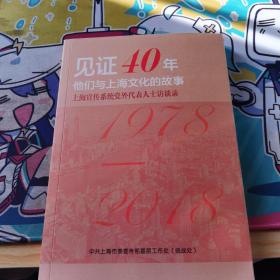 见证40年他们与上海文化的故事（1978–2018）