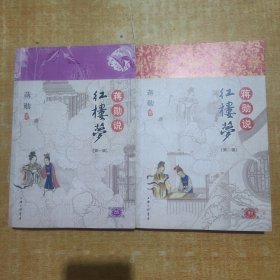 蒋勋说红楼梦（第一辑）第二辑（两本合售）