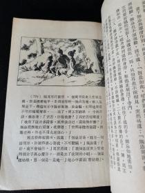 早期金庸六十年代普及本武侠小说《倚天屠龙记》全113本，现只缺一本107集，大量云君精美插图，武史出版的。