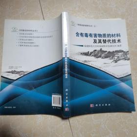 《环境友好材料丛书》之2：含有毒有害物质的材料及其替代技术