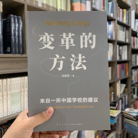 变革的方法（刘润 罗振宇推荐，向北京市十一学校学习激活组织的方法，知识型组织变革参考书）