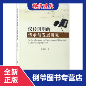 汉传因明的传承与发展研究