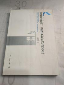 基础教育阶段：云南民族教育的发展变迁