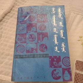 《小学自然试验大全》。蒙古文。847页。1996年第一版。