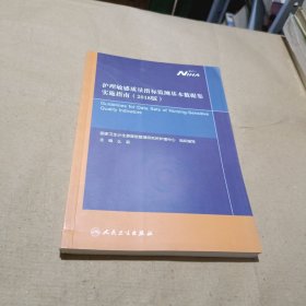 护理敏感质量指标监测基本数据集实施指南