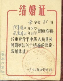 1970结婚证