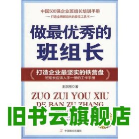 做最優(yōu)秀的班組長（多家企業(yè)選為企業(yè)班組長培訓(xùn)必備用書） 王京剛 中國致公出版社 9787801798442