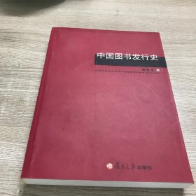 复旦新闻传播前沿系列：中国图书发行史