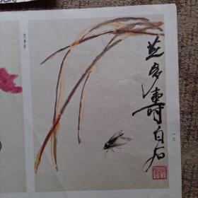 焰趣、芝多寿、秋光正艳（齐白石画）