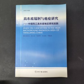 高本底辐射与癌症研究:中国阳江高本底地区研究实践:CNIC-01926 签名本