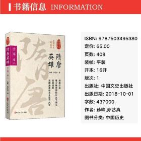 隋唐英雄：全二卷：卷二 中国历史 孙峰，孙艺真