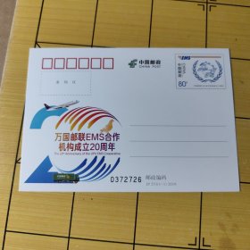 J P邮资明信片---万国邮联EMS机构成立20周年
