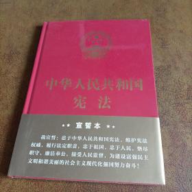 中华人民共和国宪法（2018年3月修订版 16开精装宣誓本）未拆封