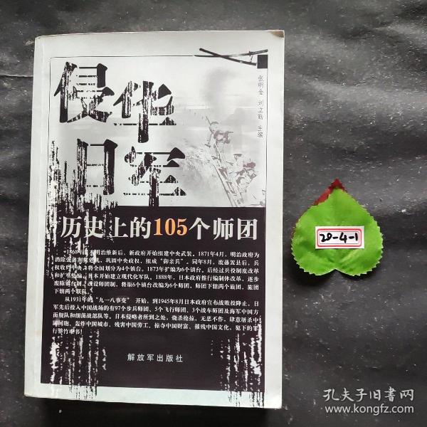 侵华日军历史上的105个师团