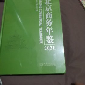 北京商务年鉴2021