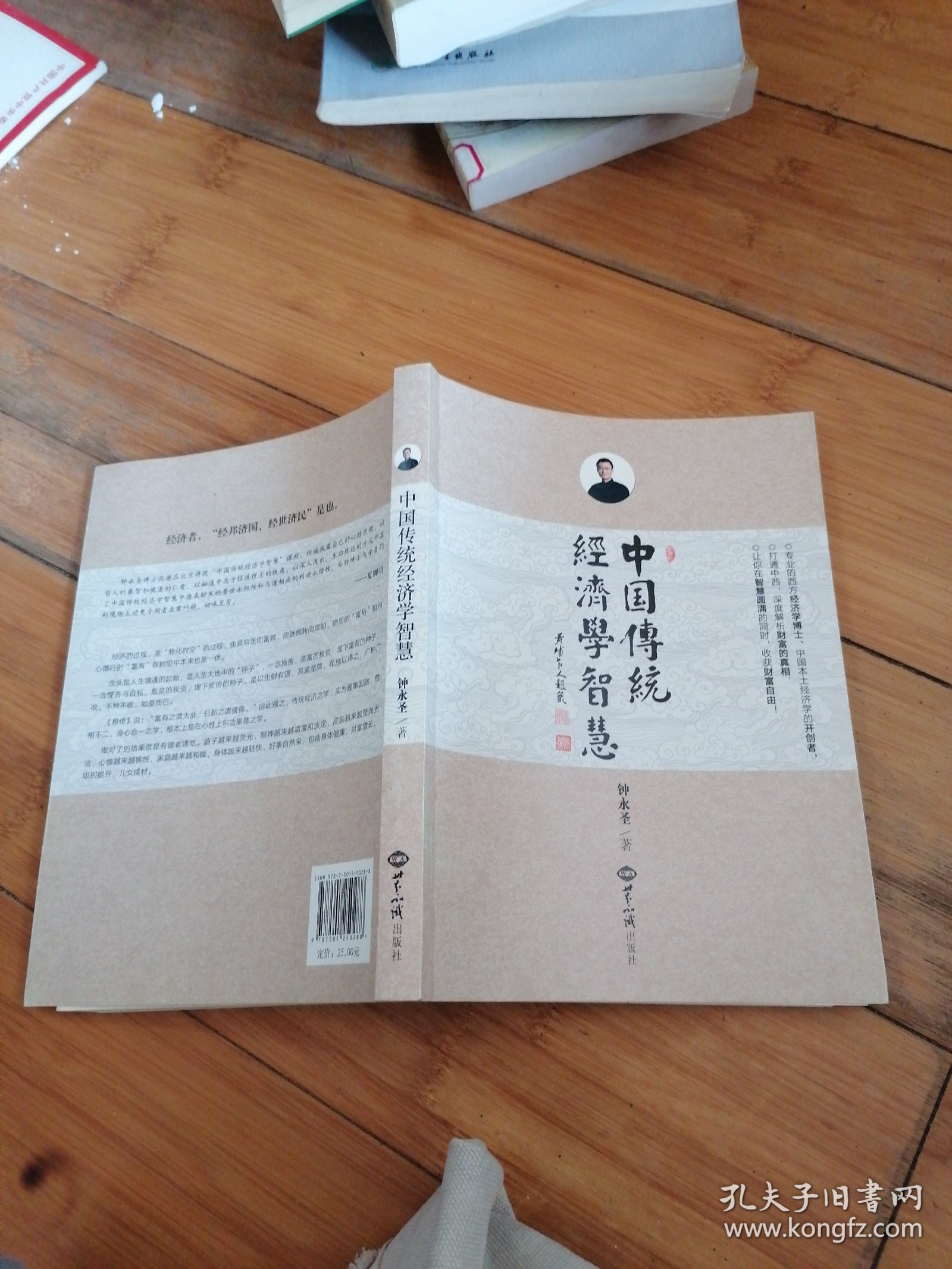 中国传统经济学智慧