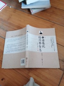 中国传统经济学智慧