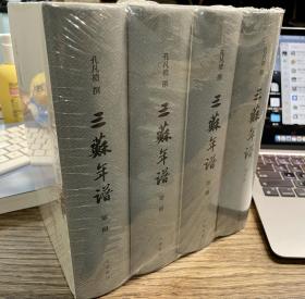 三苏年谱（全4册·精装繁体竖排）
