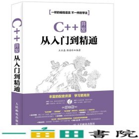 C++ 开发从入门到精通