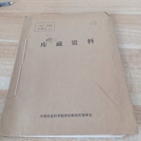 农科院馆藏16开《农业科技情报资料》1983年1-7，广东省农科院科技资料室