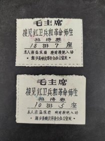 毛主席接见红卫兵和革命师生招待券（2张合售）
