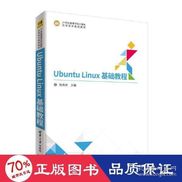 Ubuntu Linux基础教程