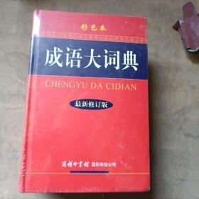 成语大词典（彩色本 最新修订版）