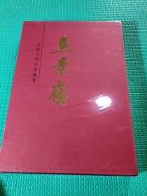 中国当代名家画集马景岭