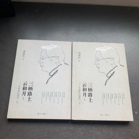 三栖路上云和月 为新闻出版的一生 上下 作者签赠本