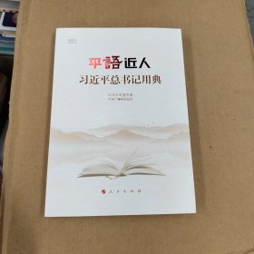 平语近人——习近平总书记用典