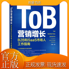 ToB营销增长 B2B和SaaS市场人工作指南
