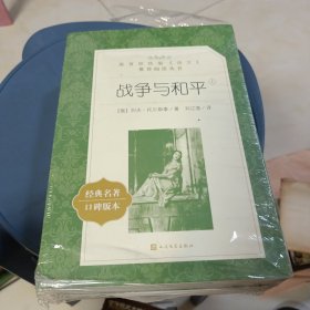 战争与和平（上下）（教育部统编《语文》推荐阅读丛书 人民文学出版社） 未开封