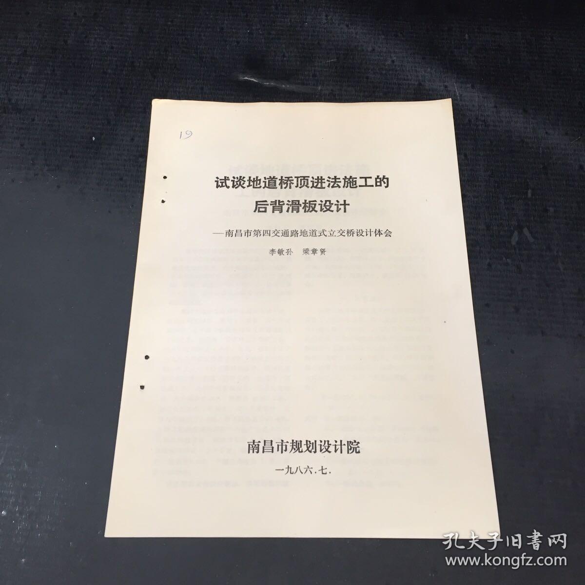 试谈地道桥顶进施工的后背滑板设计 南昌市第四交通通路地道式立交桥设计体会【书脊订孔】