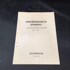 试谈地道桥顶进施工的后背滑板设计 南昌市第四交通通路地道式立交桥设计体会【书脊订孔】