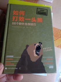 如何打败一头熊：66个野外生存技巧
