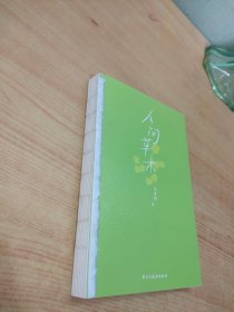 人间草木（文学大家、生活家汪曾祺经典散文集升级版，水一样的文字写极简生活智慧。）