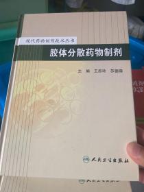 现代药物制剂技术丛书·胶体分散药物制剂