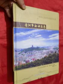 中华人民共和国政区大典.：贵阳市白云区卷  （大16开，精装）