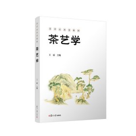 【正版新书】茶艺学