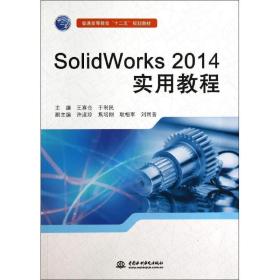 (2014)solidworks 实用教程/王喜仓/普通高等教育十二五规划教材 大中专理科计算机 王喜仓//于利民 新华正版