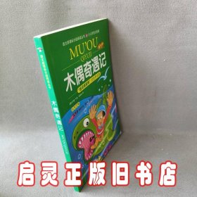 《木偶奇遇记》影响孩子一生的中国文学经典，逐字注音，精心批注，名师导读，专家推荐，全面提升阅读能力，帮孩子赢在起点！